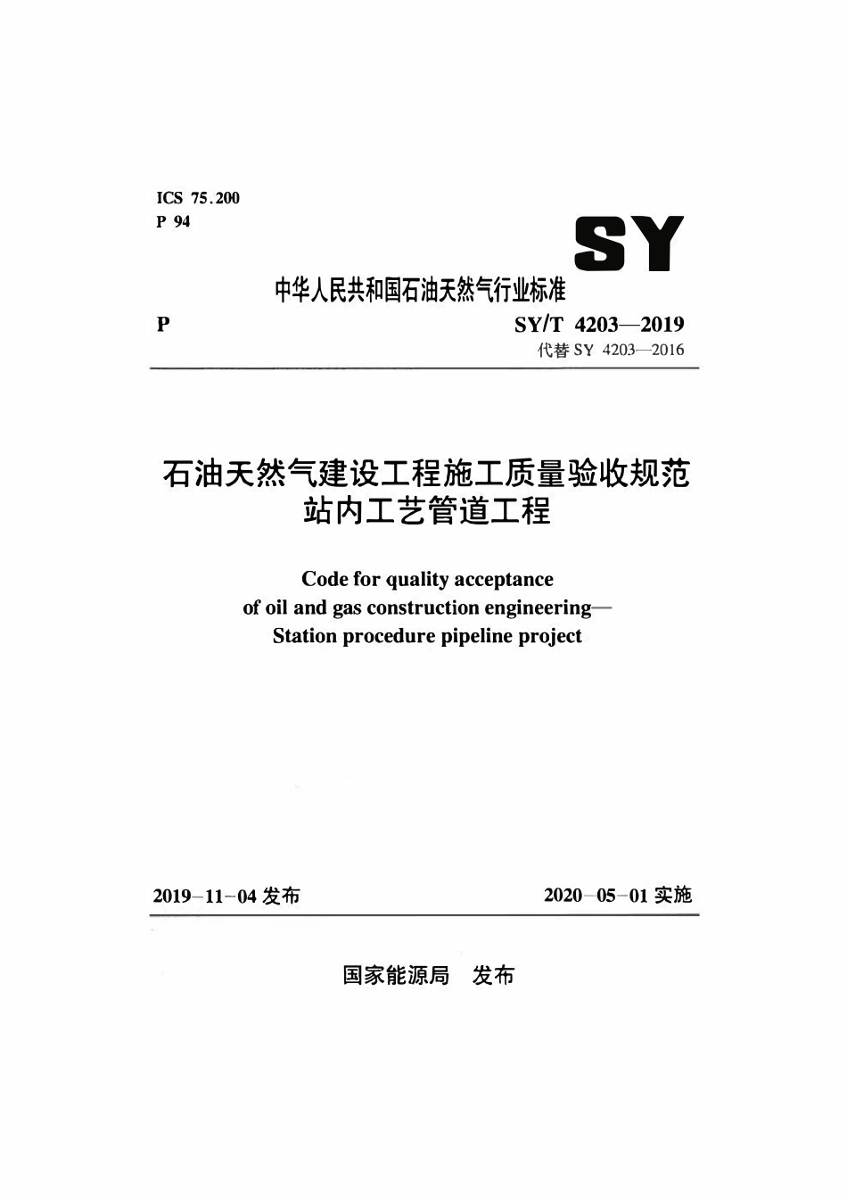 SYT 4203-2019 石油天然气建设工程施工质量验收规范 站内工艺管道工程.pdf_第1页