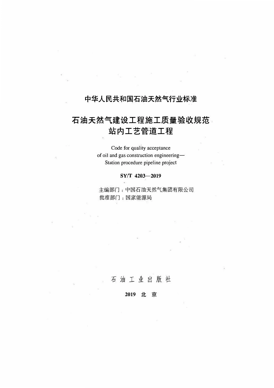 SYT 4203-2019 石油天然气建设工程施工质量验收规范 站内工艺管道工程.pdf_第2页