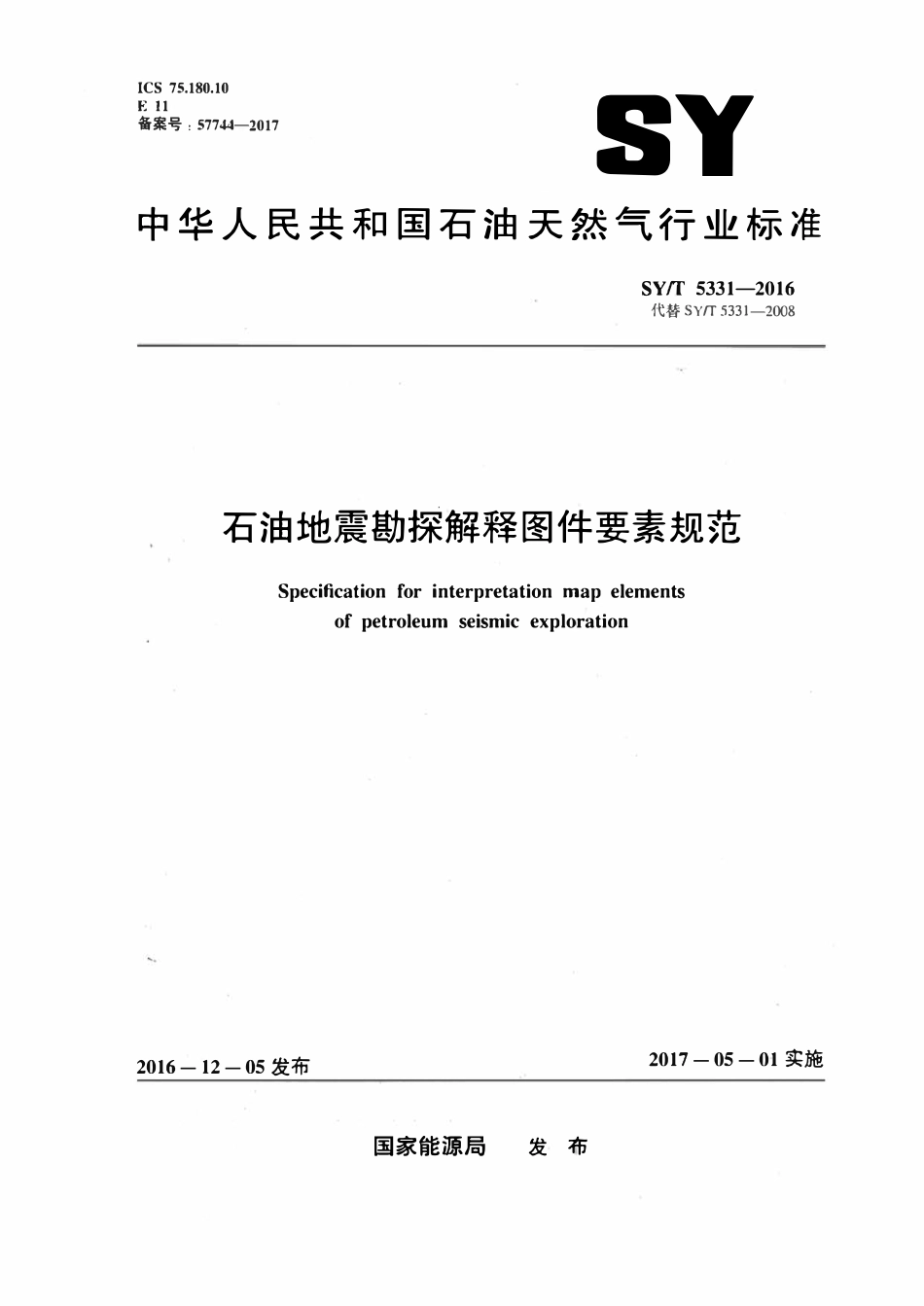 SYT 5331-2016 石油地震勘探解释图件要素规范.pdf_第1页