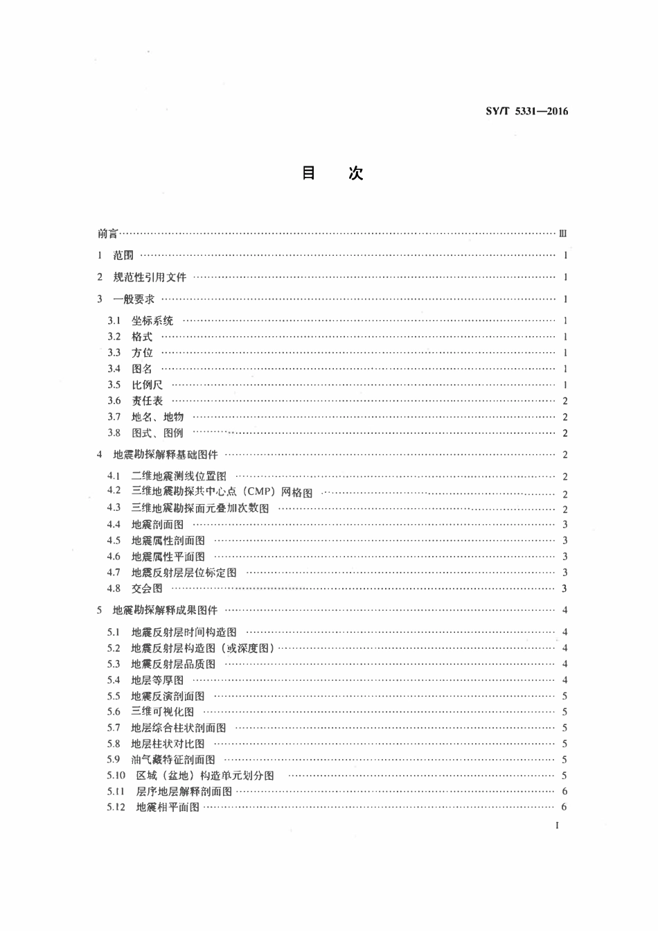 SYT 5331-2016 石油地震勘探解释图件要素规范.pdf_第2页