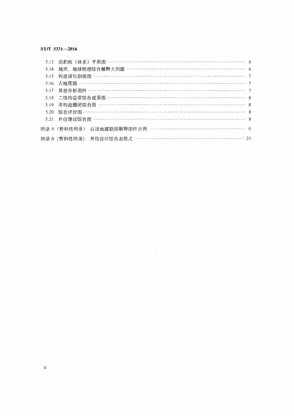 SYT 5331-2016 石油地震勘探解释图件要素规范.pdf_第3页
