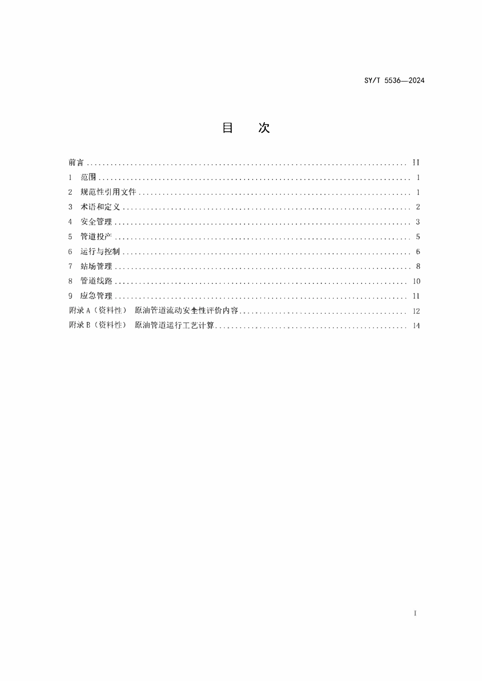 SYT 5536-2024 原油管道运行规范.pdf_第2页