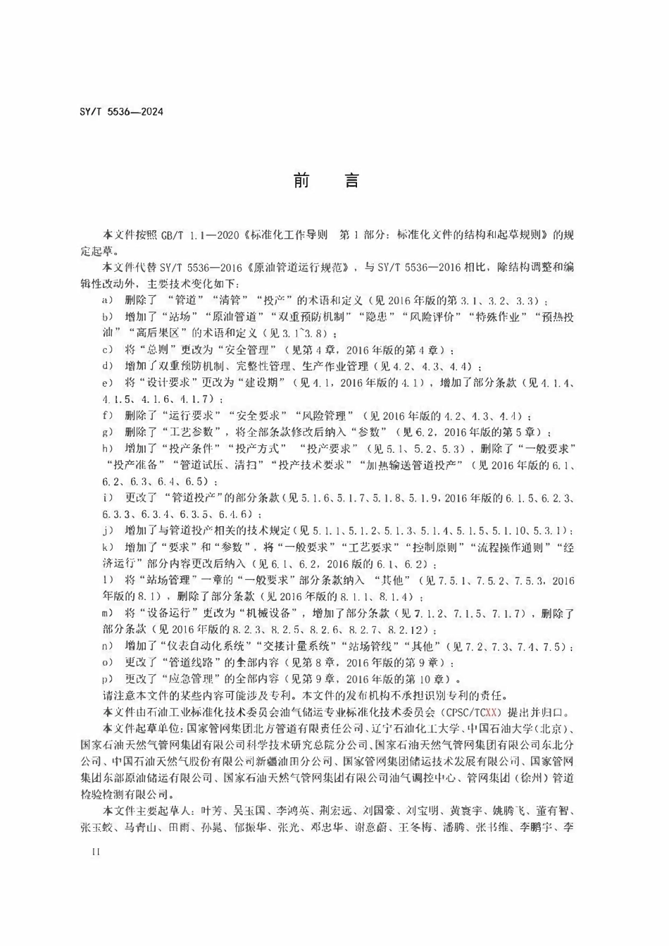 SYT 5536-2024 原油管道运行规范.pdf_第3页