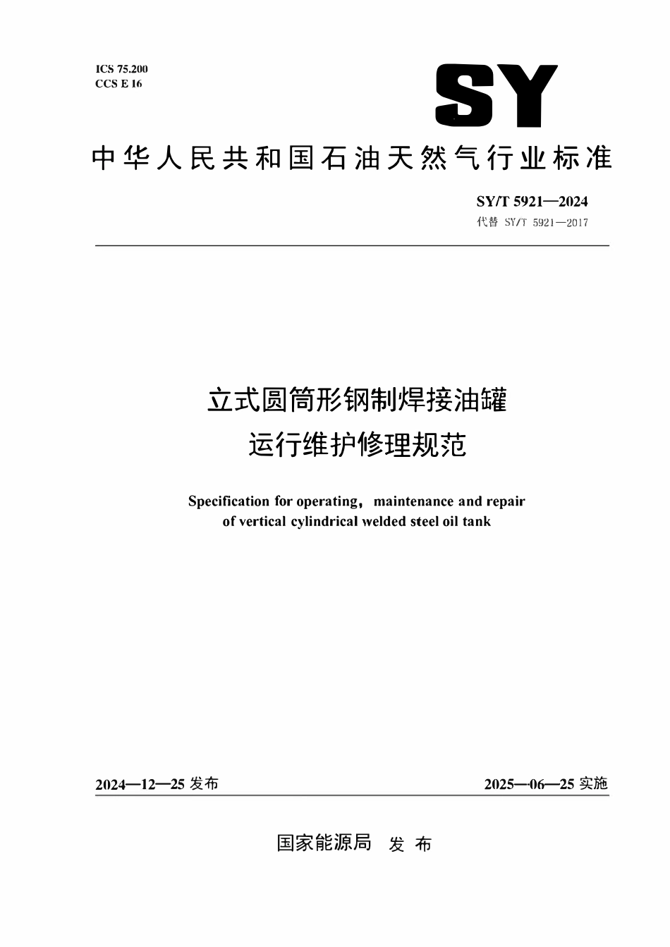 SYT 5921-2024 立式圆筒形钢制焊接油罐 运行维护修理规范.pdf_第1页