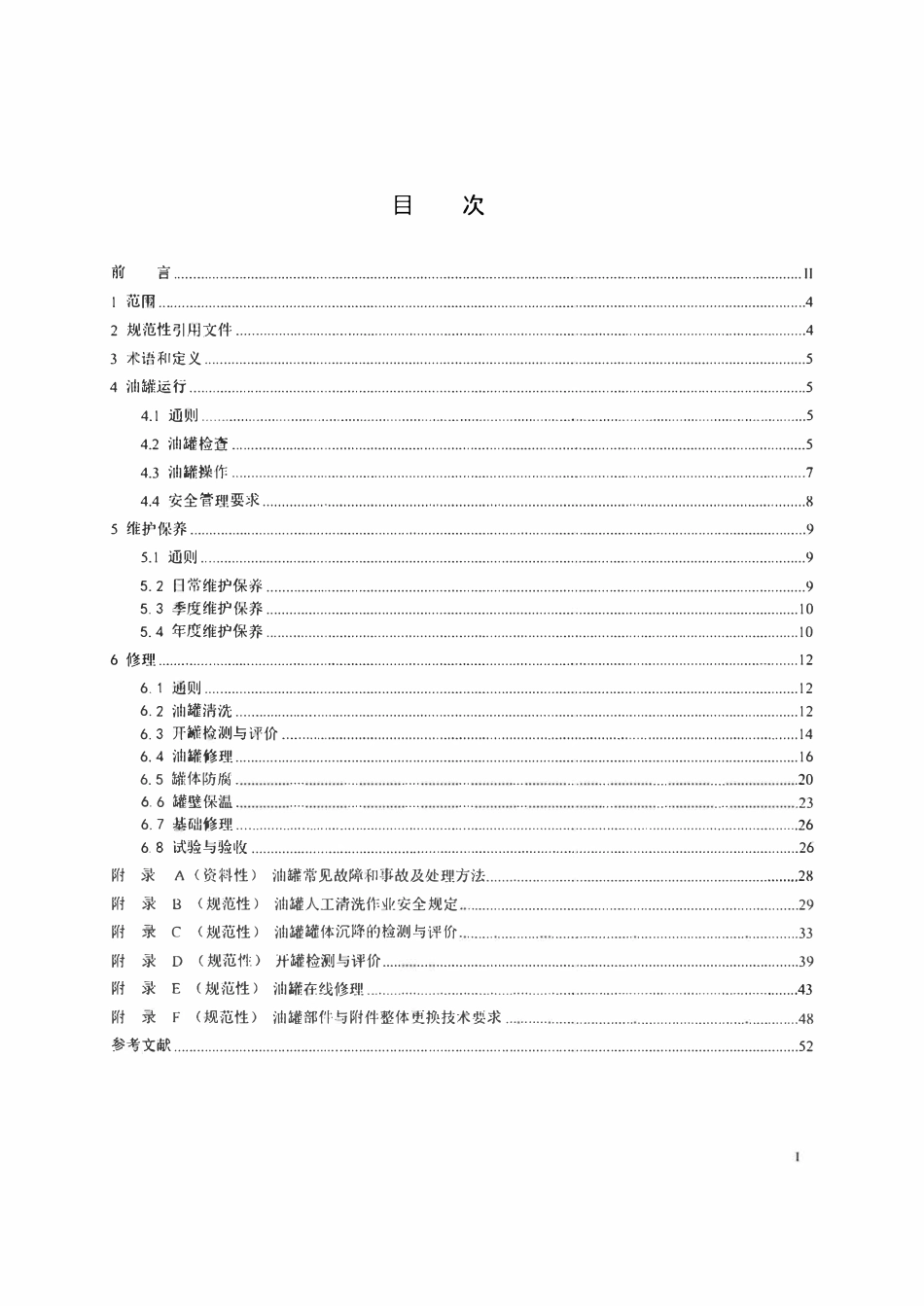 SYT 5921-2024 立式圆筒形钢制焊接油罐 运行维护修理规范.pdf_第2页