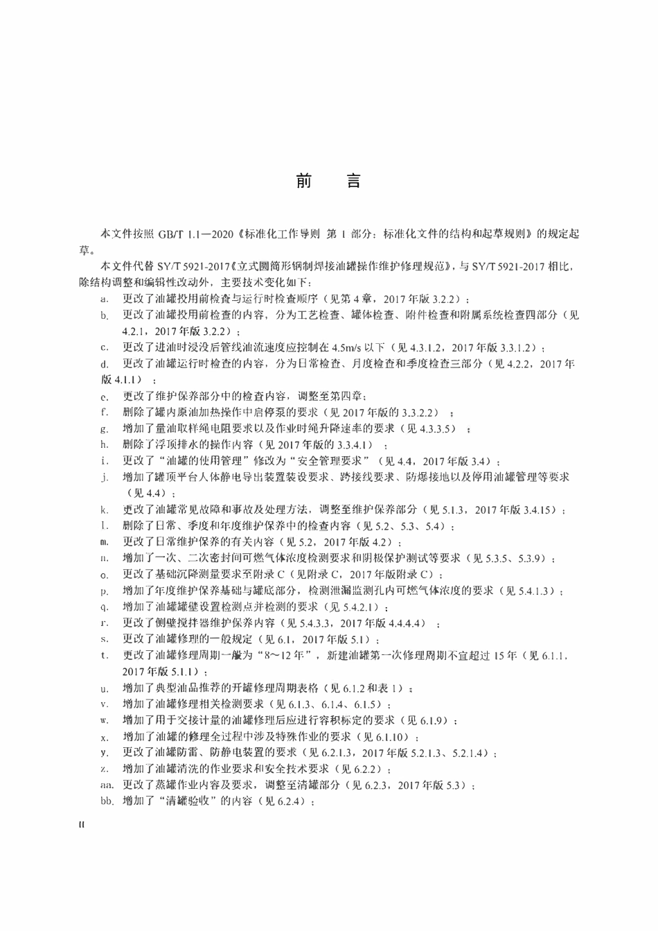 SYT 5921-2024 立式圆筒形钢制焊接油罐 运行维护修理规范.pdf_第3页