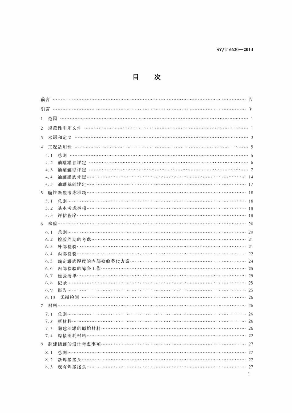 SYT 6620-2014 油罐的检验、修理、改建及翻建.pdf_第2页