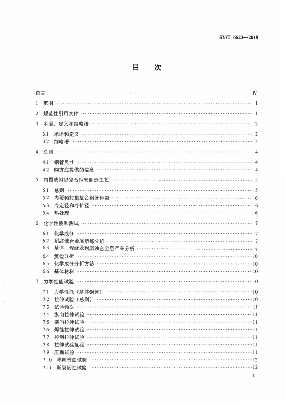 SYT 6623-2018 内覆或衬里耐腐蚀合金复合钢管.pdf_第2页