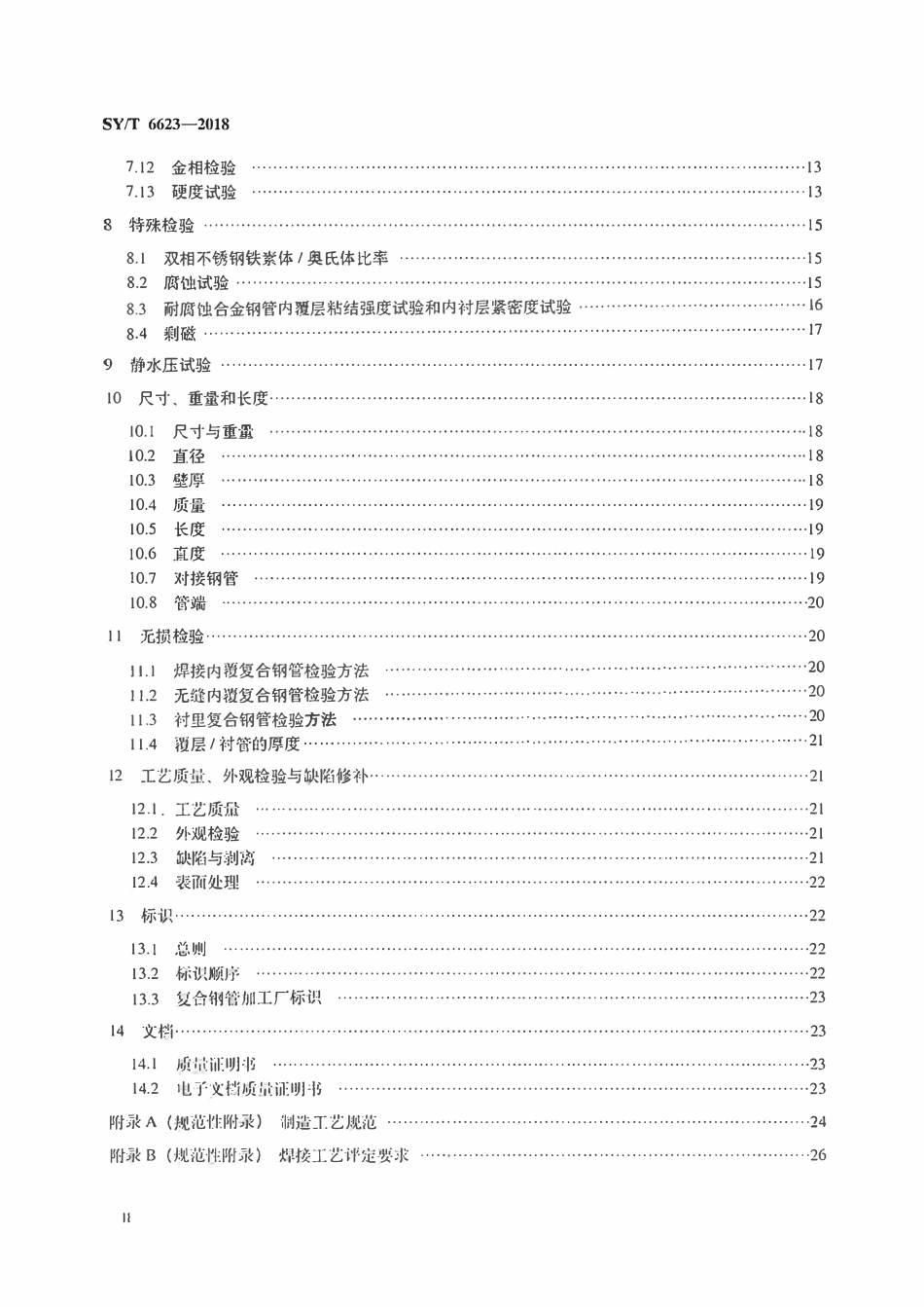SYT 6623-2018 内覆或衬里耐腐蚀合金复合钢管.pdf_第3页