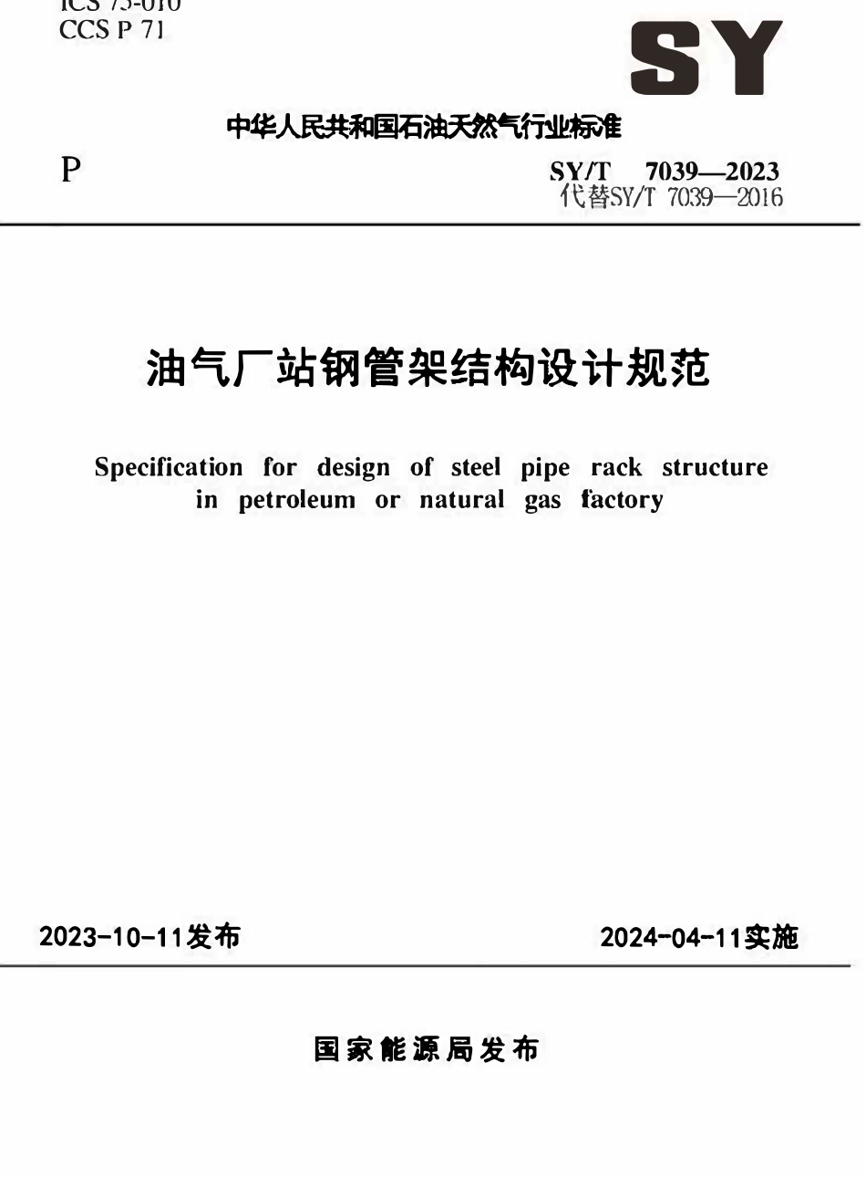 SYT 7039-2023 油气厂站钢管架结构设计规范.pdf_第1页