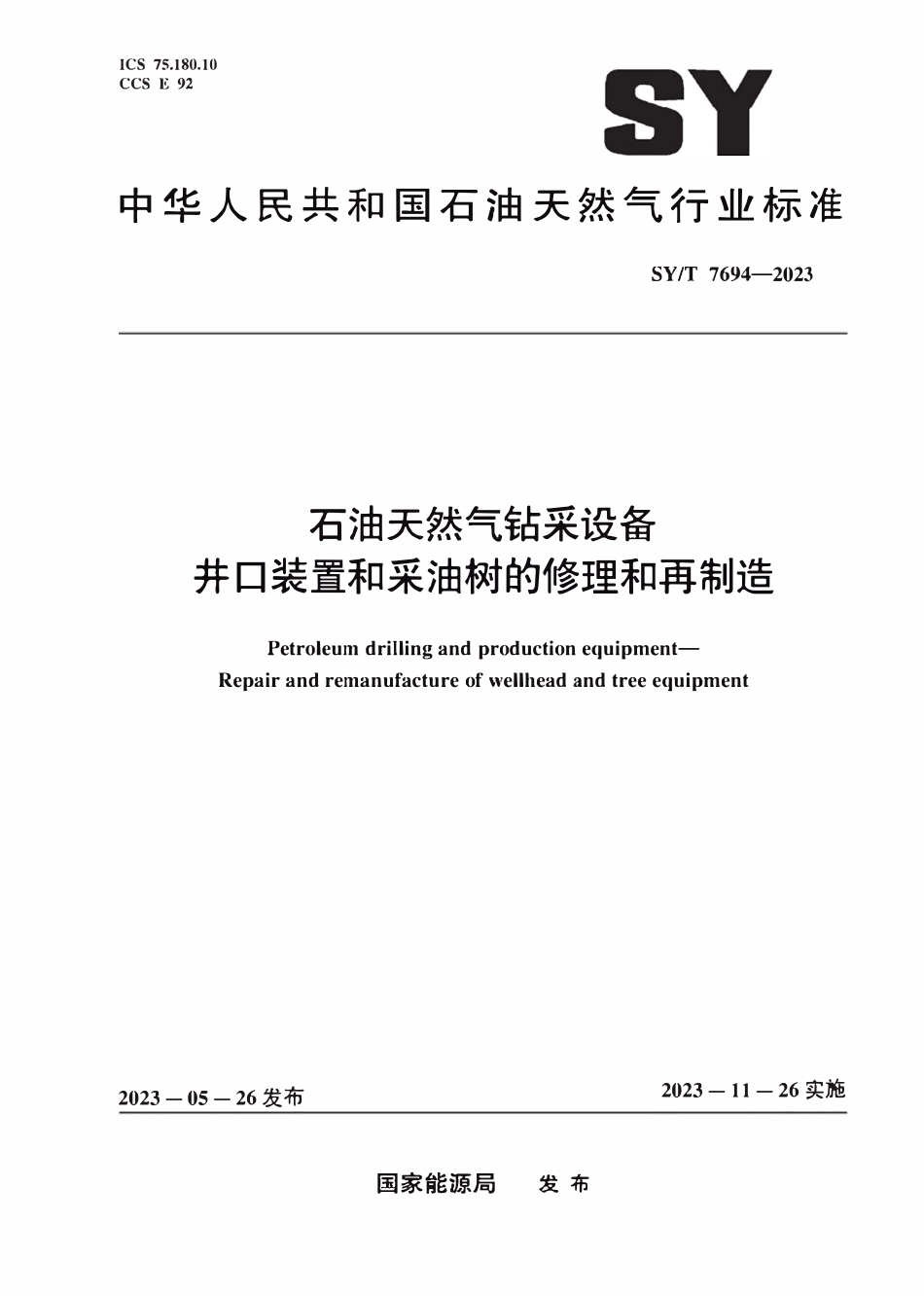 SYT 7694-2023 石油天然气钻采设备井口装置和采油树的修理和再制造.pdf_第1页