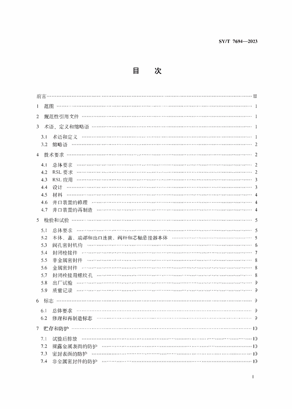 SYT 7694-2023 石油天然气钻采设备井口装置和采油树的修理和再制造.pdf_第2页