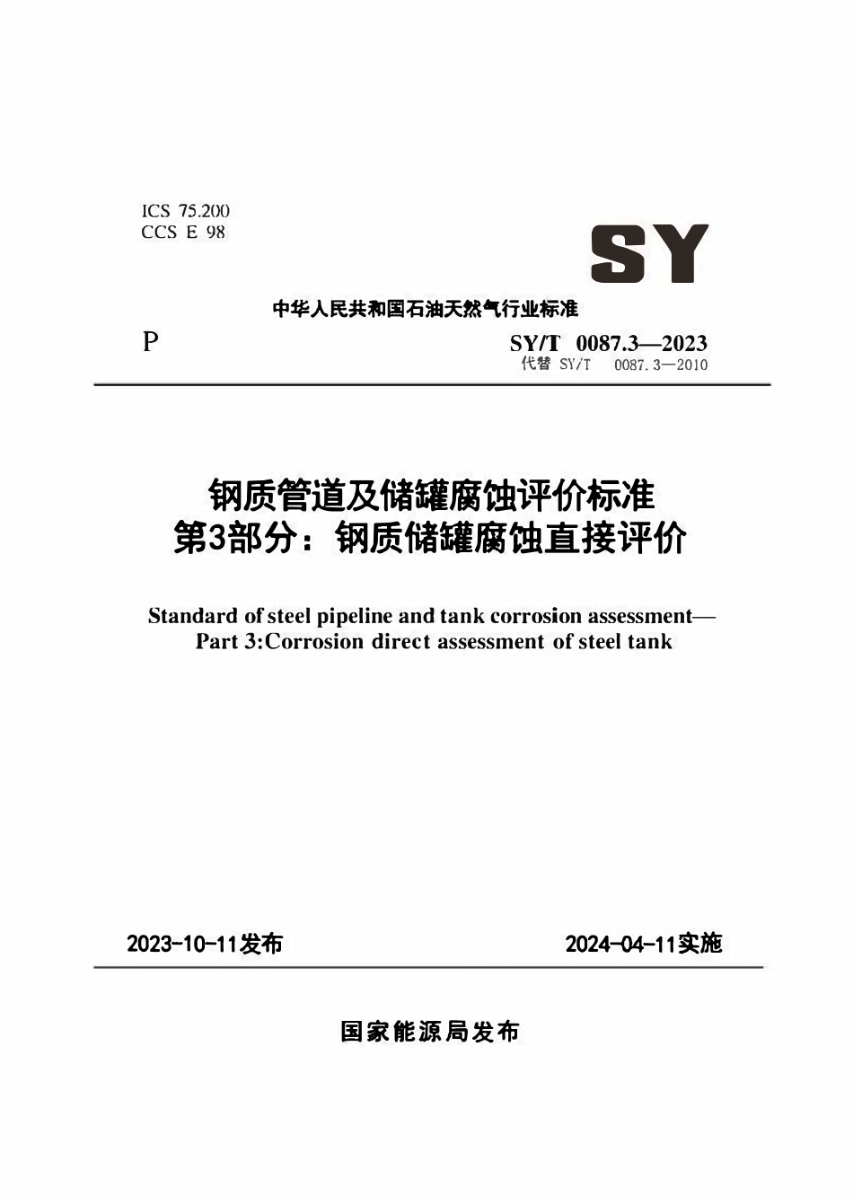 SY-T0087.3-2023 钢质管道及储罐腐蚀评价标准 第3部分：钢质储罐腐蚀直接评价.pdf_第1页