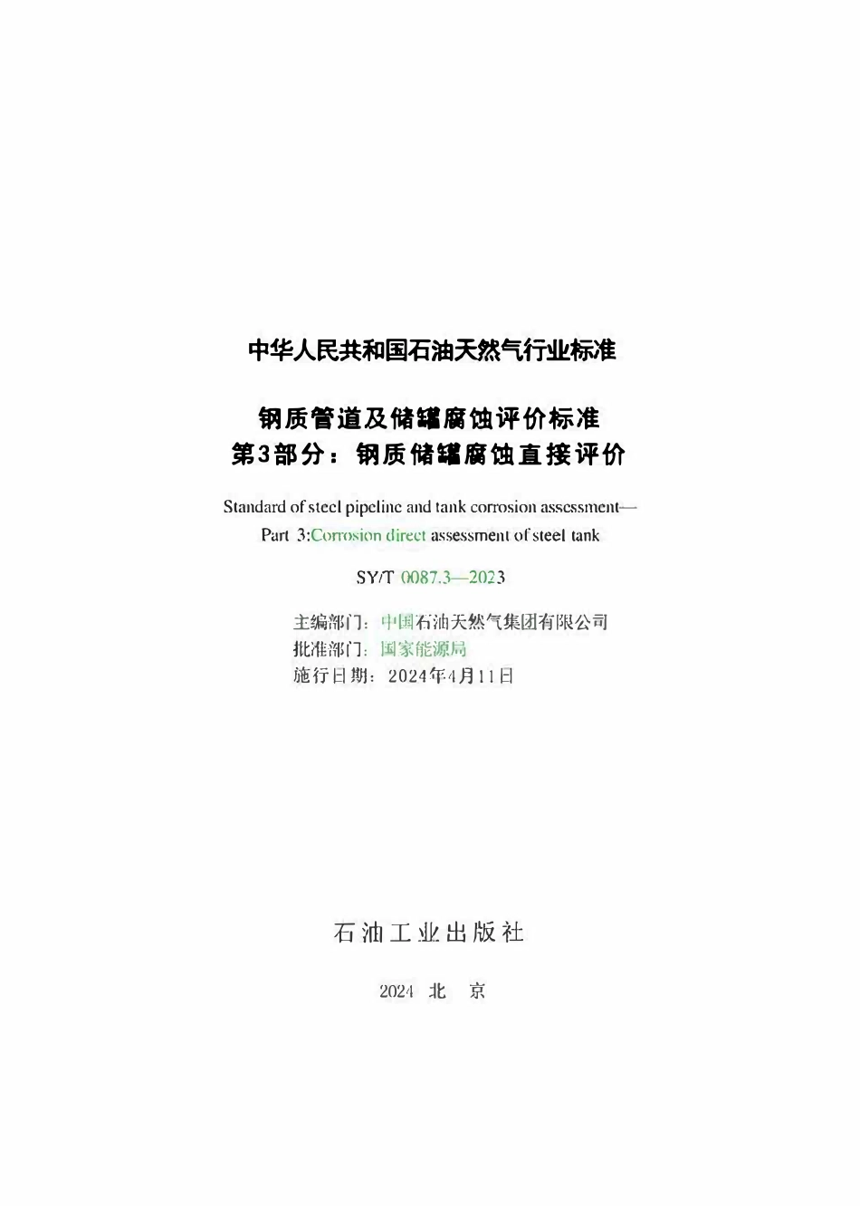 SY-T0087.3-2023 钢质管道及储罐腐蚀评价标准 第3部分：钢质储罐腐蚀直接评价.pdf_第2页