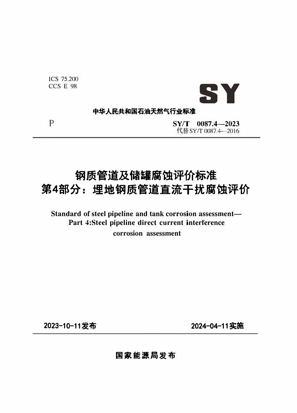 SY-T0087.4-2023 钢质管道及储罐腐蚀评价标准 第4部分：埋地钢质管道直流干扰腐蚀评价.pdf_第1页