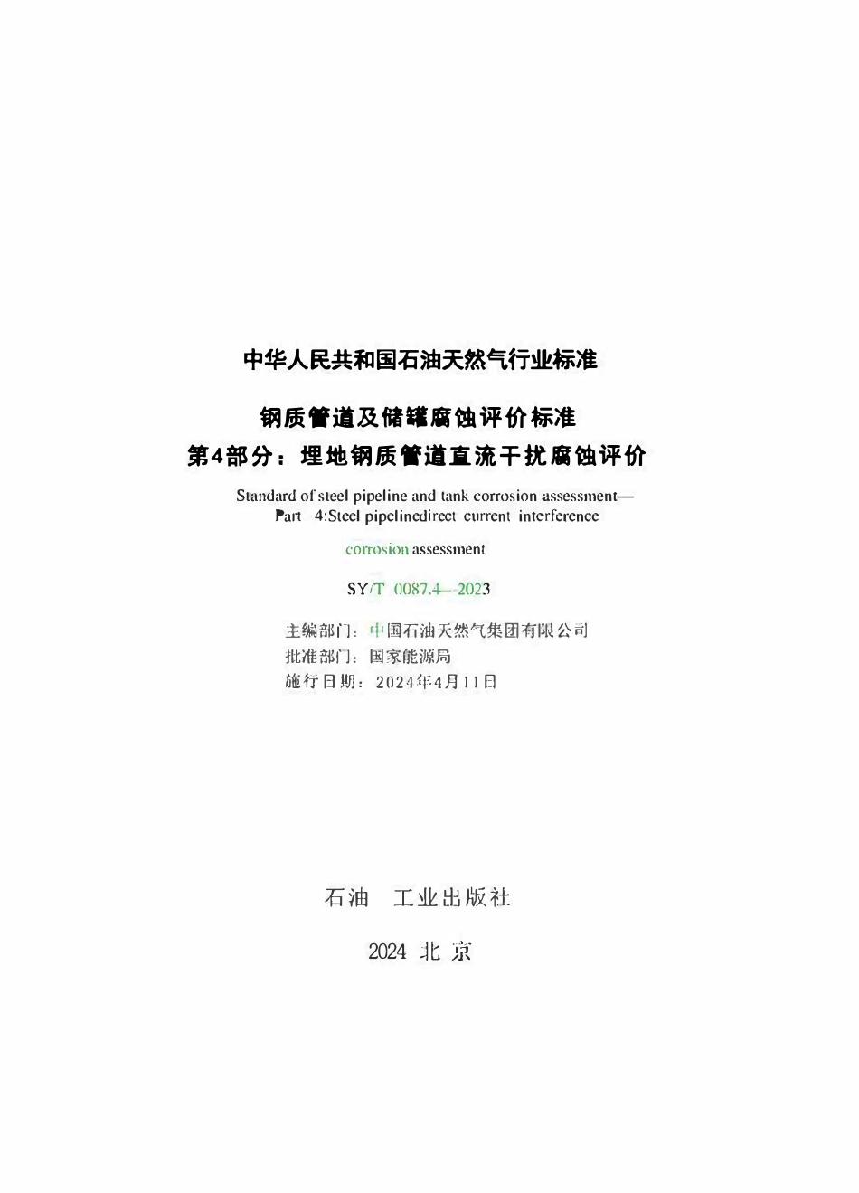 SY-T0087.4-2023 钢质管道及储罐腐蚀评价标准 第4部分：埋地钢质管道直流干扰腐蚀评价.pdf_第2页