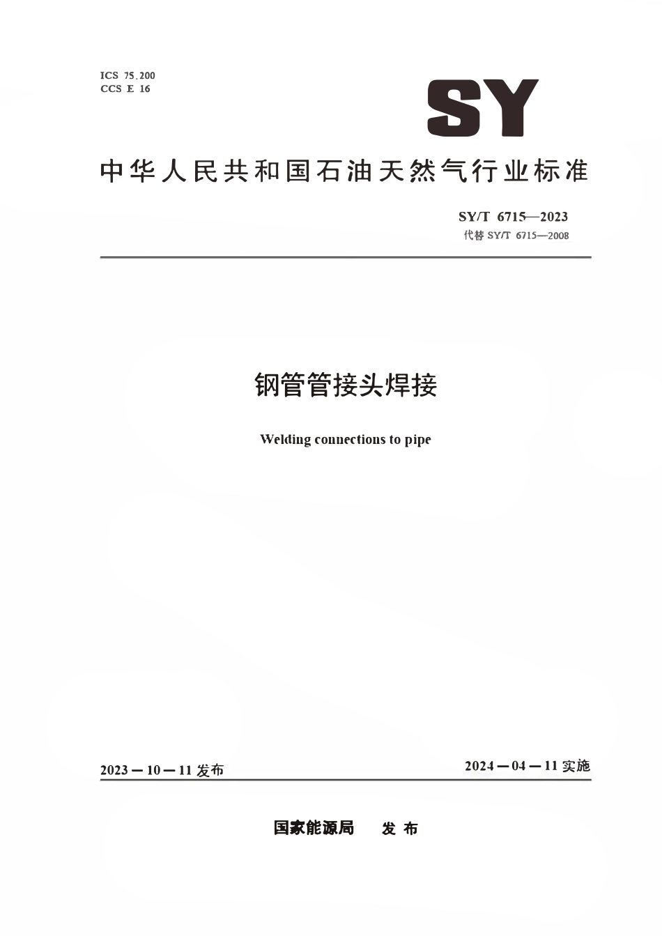 SY-T6715-2023 钢管管接头焊接.pdf_第1页