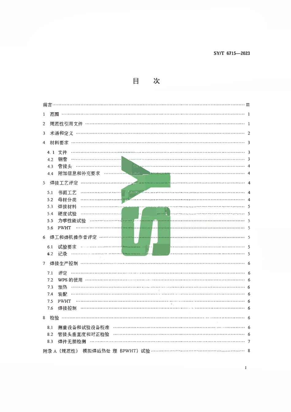 SY-T6715-2023 钢管管接头焊接.pdf_第2页