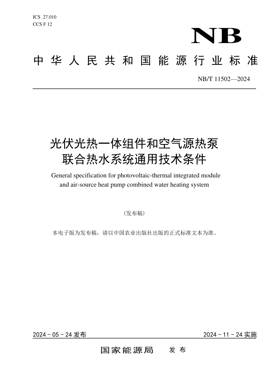 NBT 11502-2024 光伏光热一体组件和空气源热泵联合热水系统通用技术条件.pdf_第1页