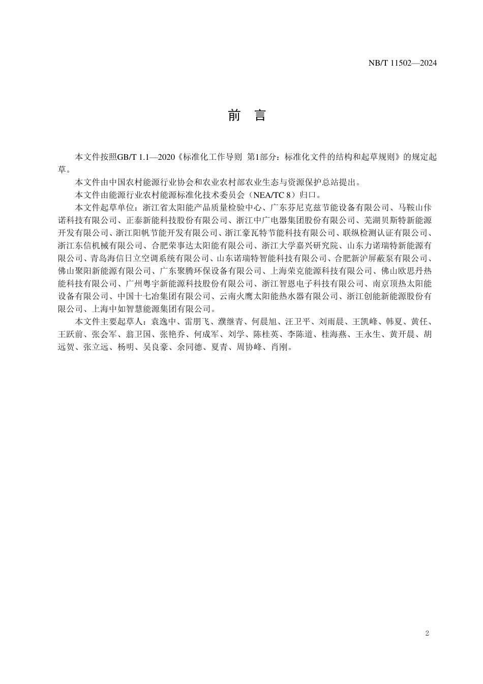 NBT 11502-2024 光伏光热一体组件和空气源热泵联合热水系统通用技术条件.pdf_第3页