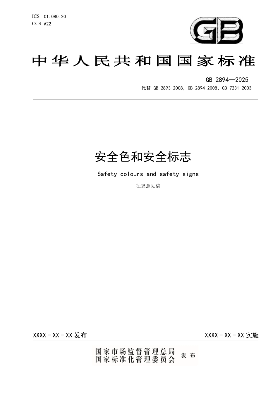 GB2894-2025 安全色和安全标志（征求意见稿）.pdf_第1页