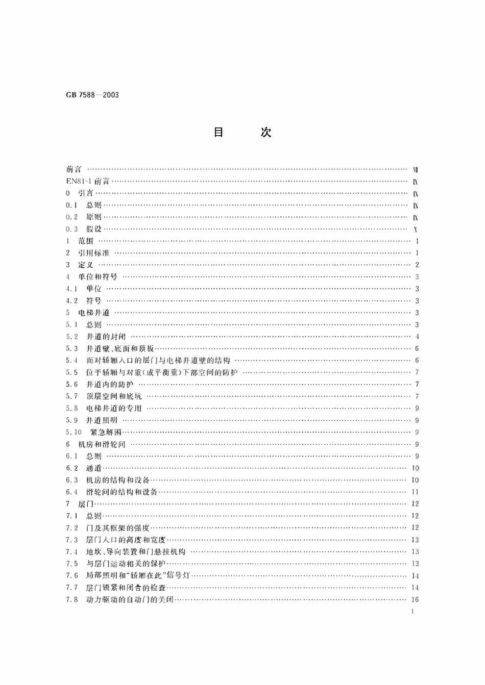 GB7588-2003 电梯制造与安装安全规范.pdf_第2页