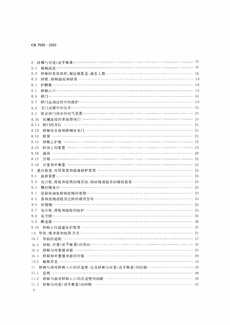 GB7588-2003 电梯制造与安装安全规范.pdf_第3页