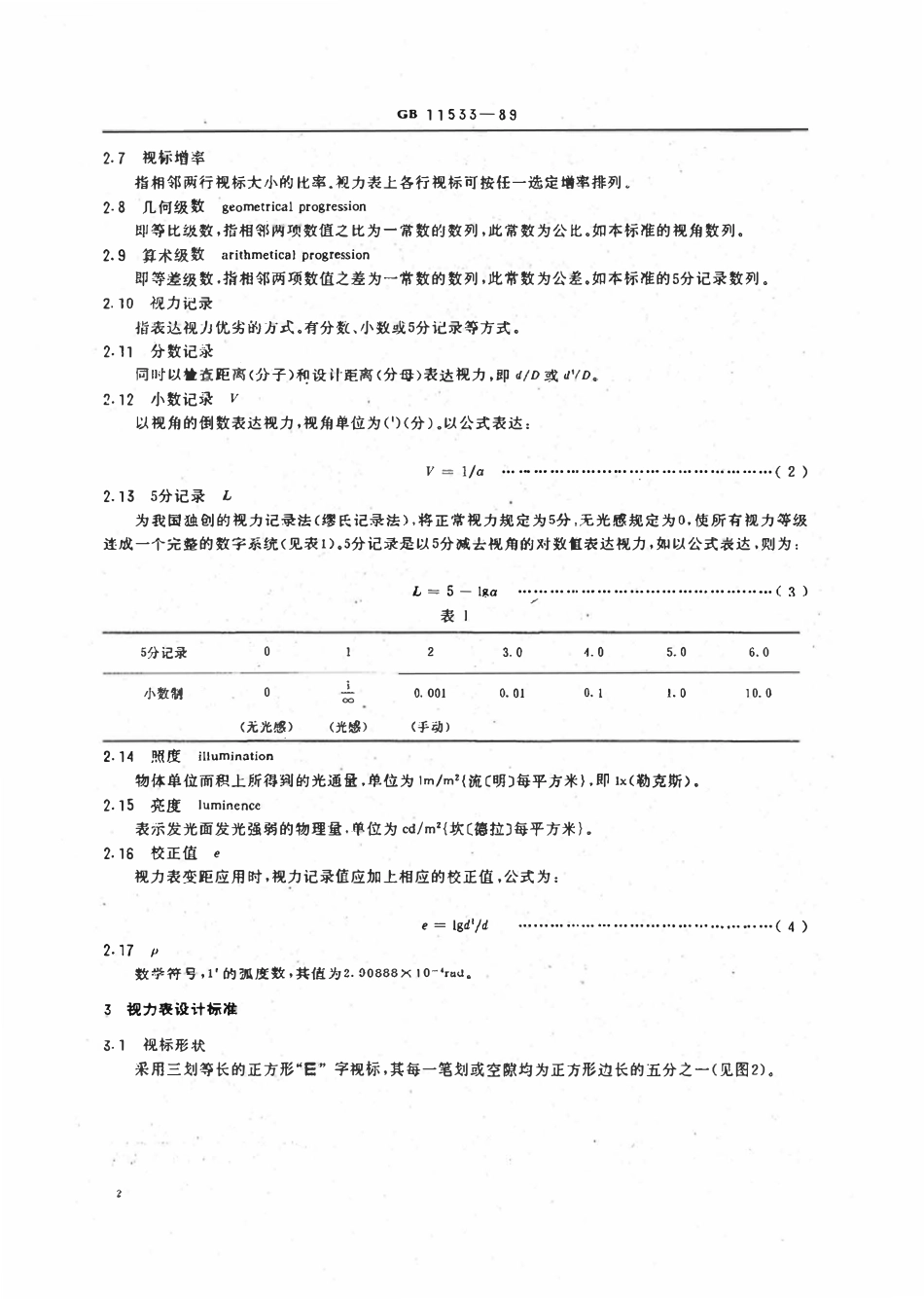 GB11533-1989 标准对数视力表.pdf_第3页