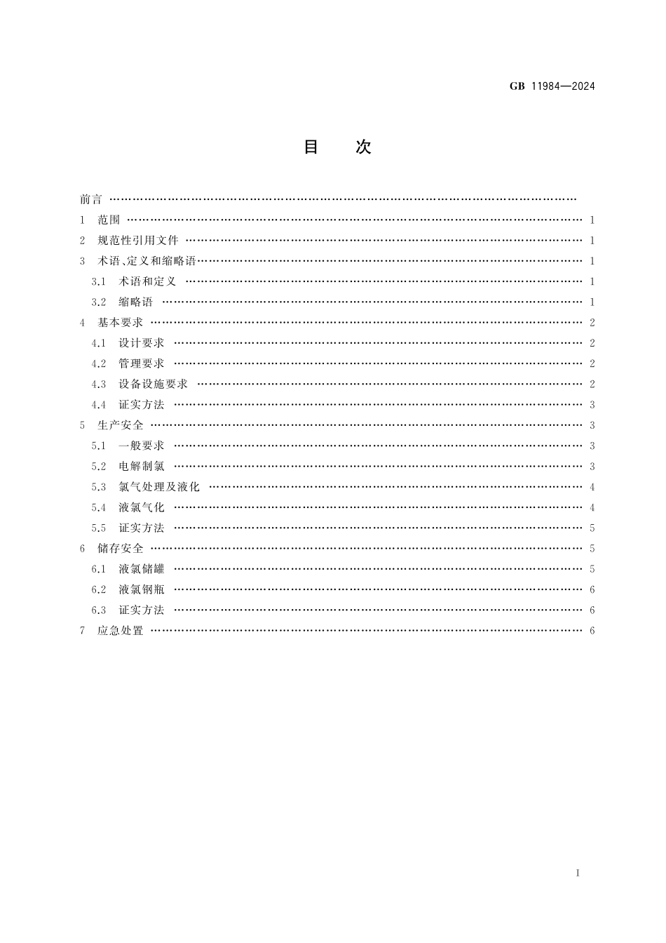 GB11984-2024 化工企业氯气安全技术规范.pdf_第2页