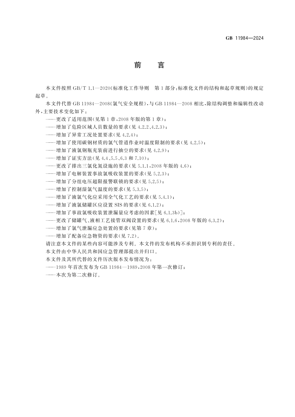 GB11984-2024 化工企业氯气安全技术规范.pdf_第3页