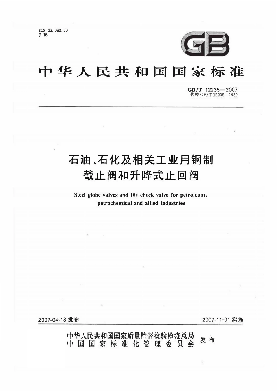 GB12235-2007 截止阀与止回阀.pdf_第1页