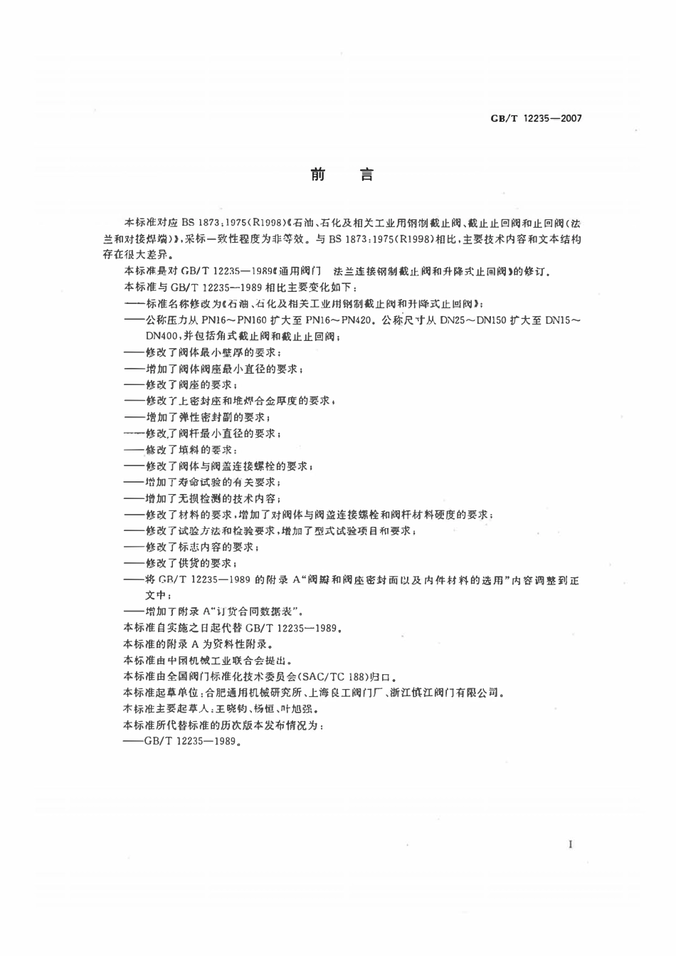 GB12235-2007 截止阀与止回阀.pdf_第2页