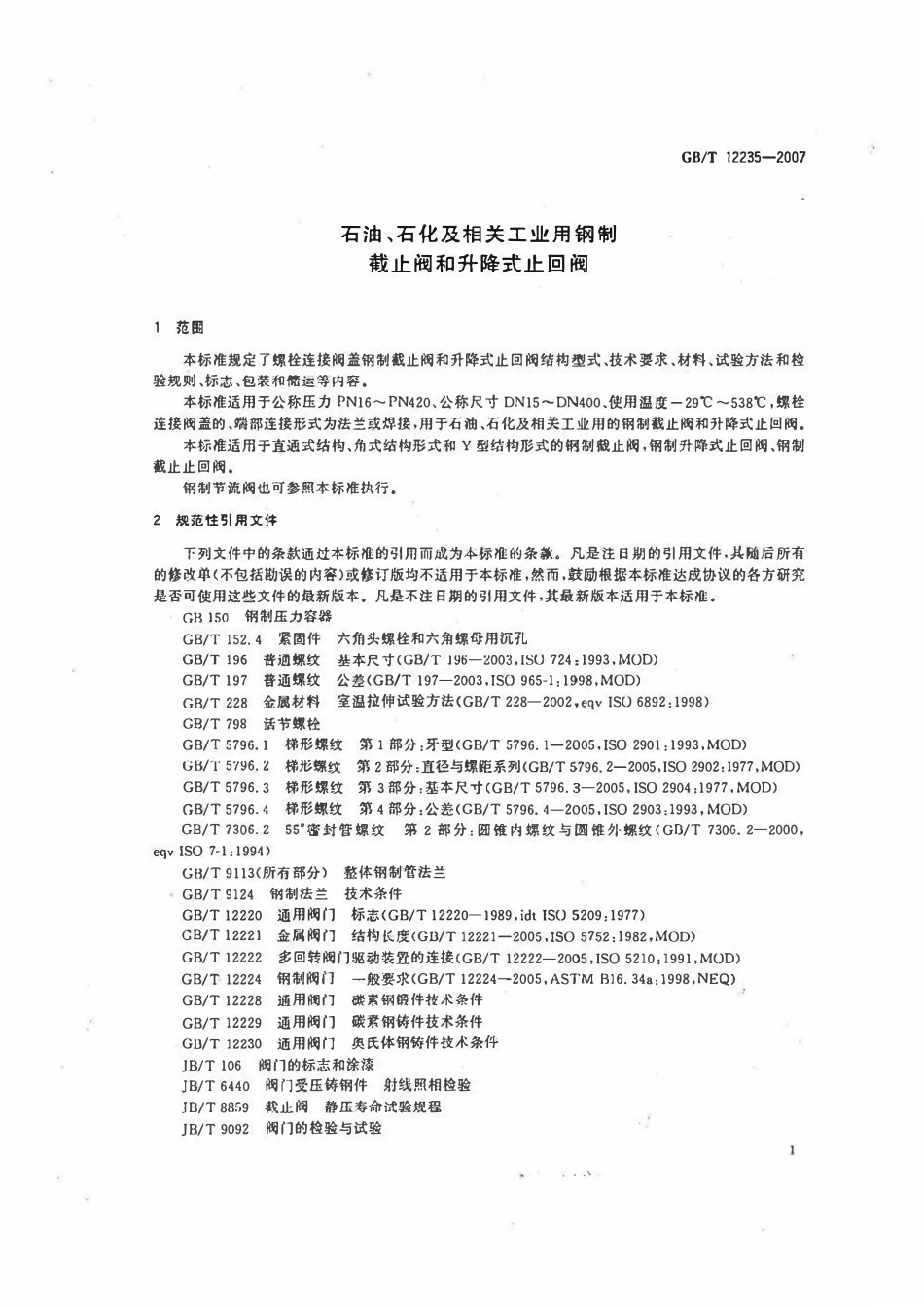 GB12235-2007 截止阀与止回阀.pdf_第3页
