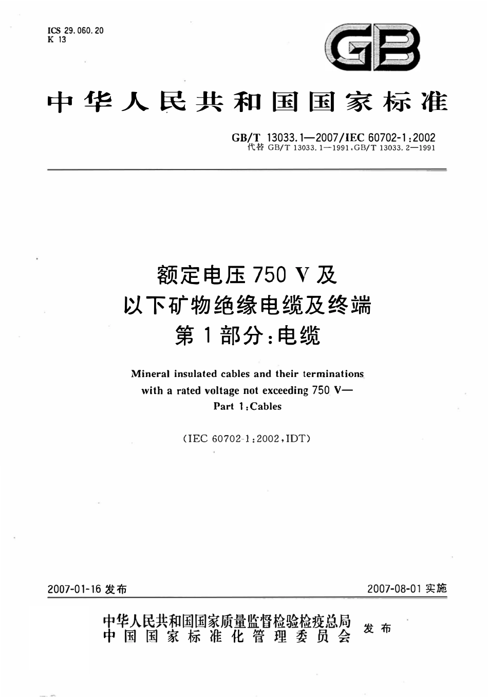 GB13033.1-2007 额定电压 750V及以下矿物绝缘电缆及终端第1部分电缆.pdf_第1页