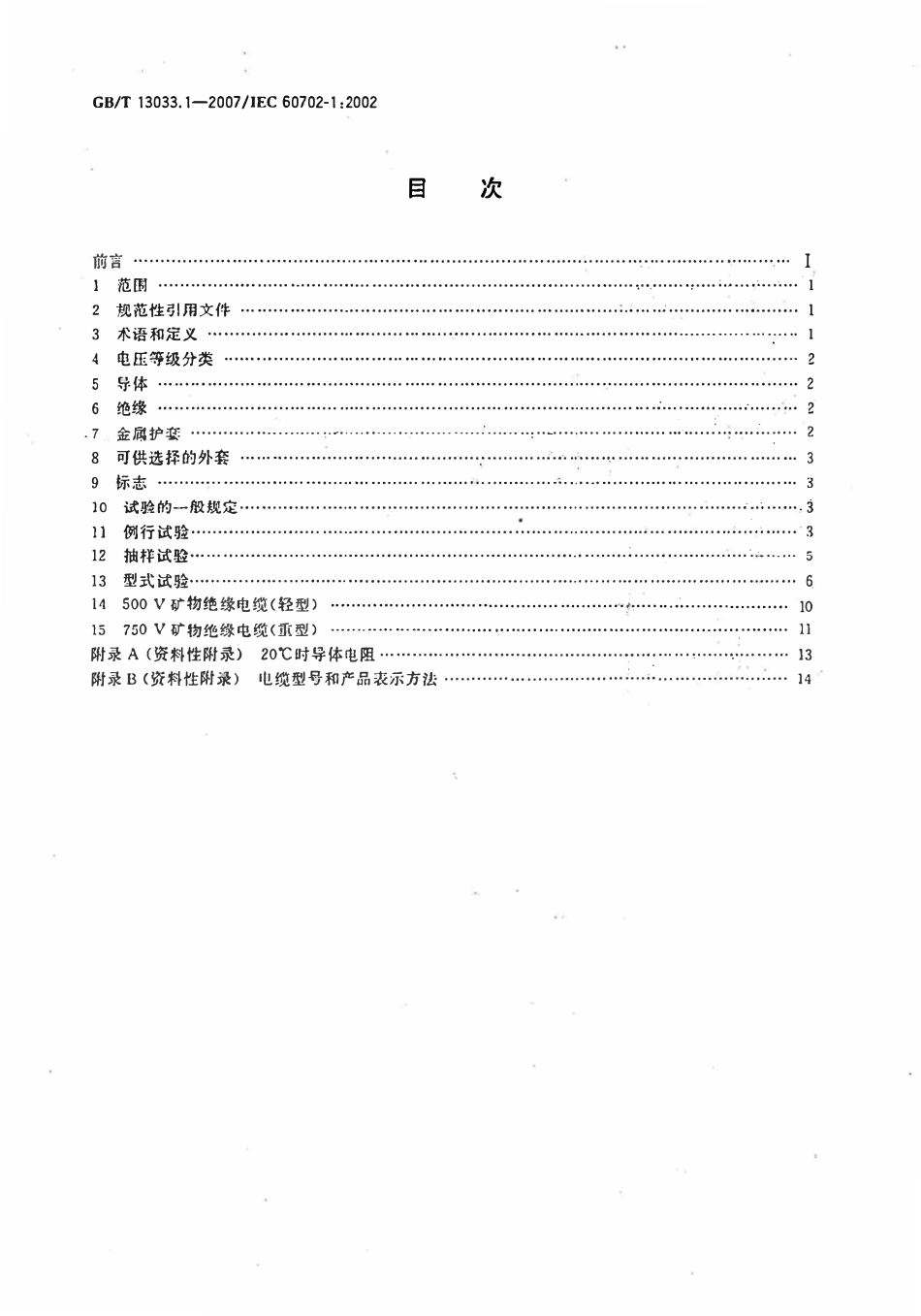 GB13033.1-2007 额定电压 750V及以下矿物绝缘电缆及终端第1部分电缆.pdf_第2页