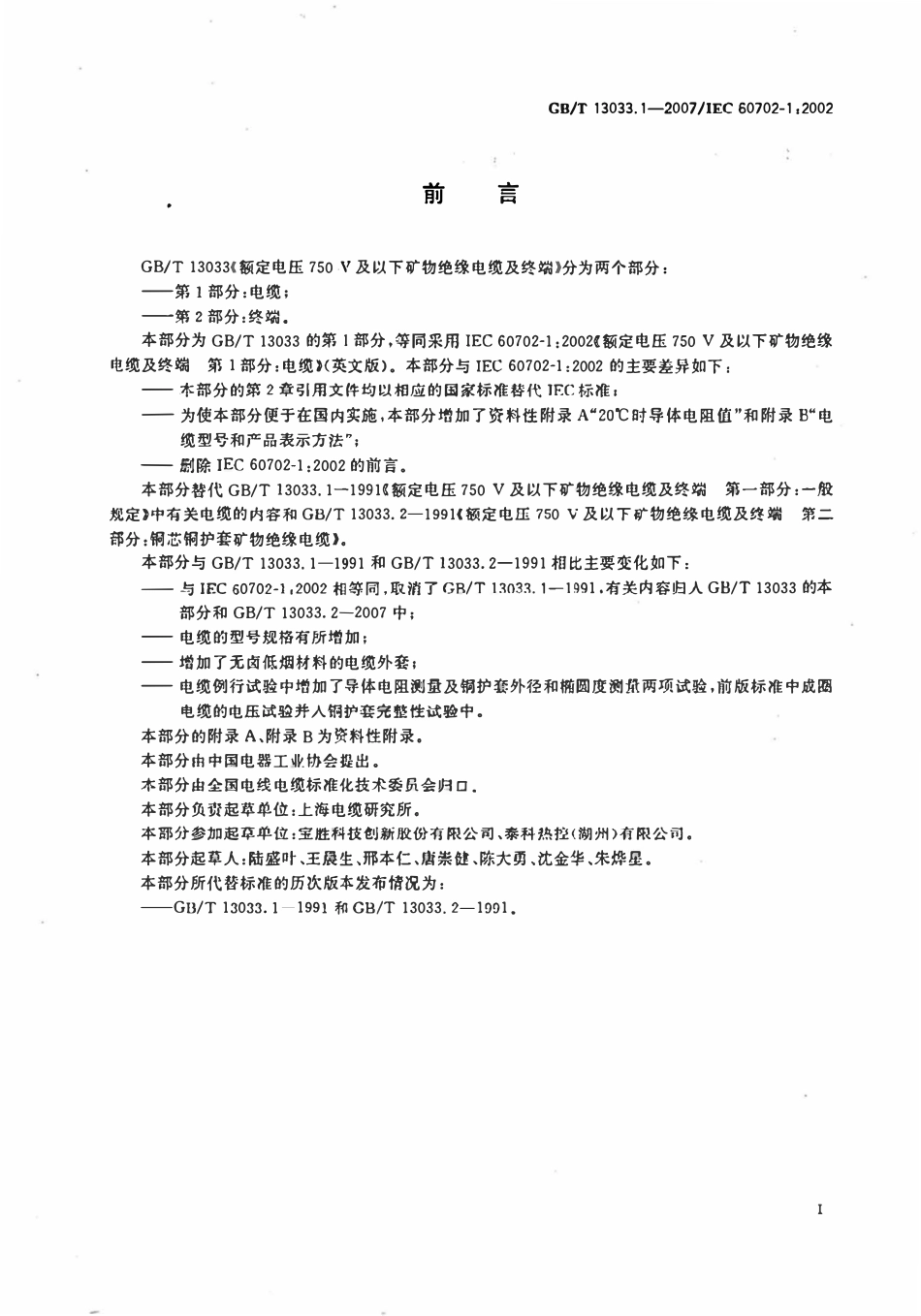 GB13033.1-2007 额定电压 750V及以下矿物绝缘电缆及终端第1部分电缆.pdf_第3页