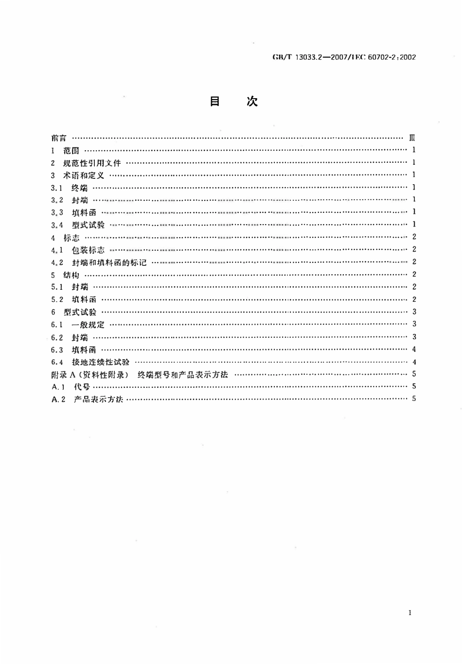 GB13033.2-2007 额定电压 750 V及以下矿物绝缘电缆及终端第2部分终端.pdf_第2页
