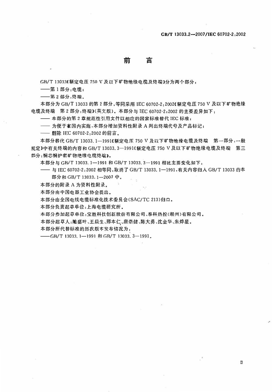 GB13033.2-2007 额定电压 750 V及以下矿物绝缘电缆及终端第2部分终端.pdf_第3页