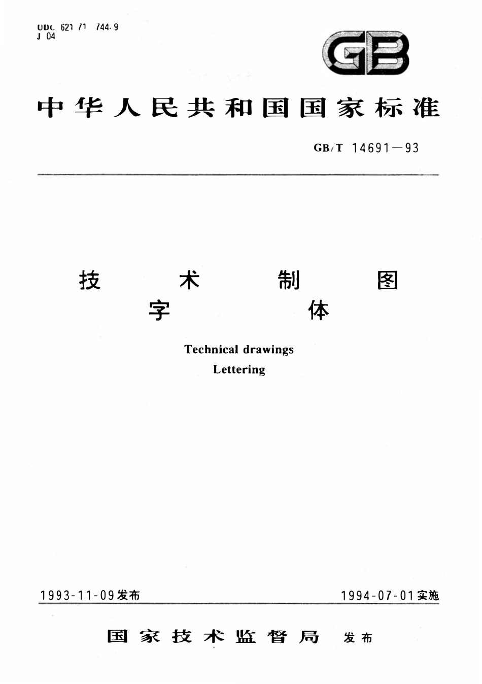 GB14691-1993 技术制图字体.pdf_第1页