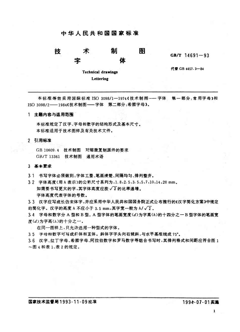 GB14691-1993 技术制图字体.pdf_第2页