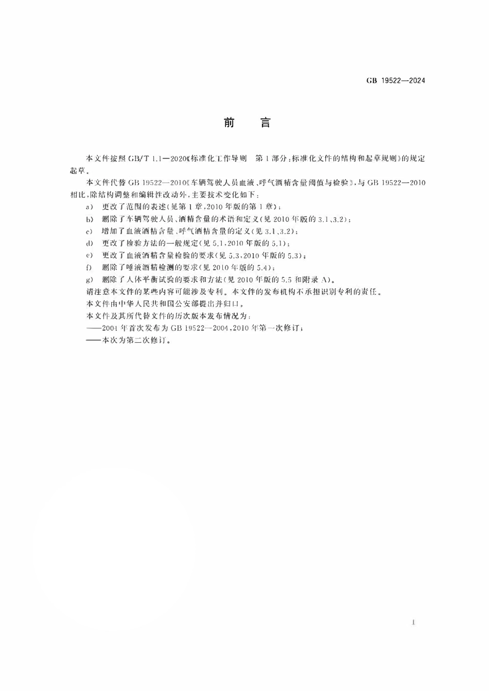 GB19522-2024 车辆驾驶人员血液、呼气酒精含量阈值与检验.pdf_第2页