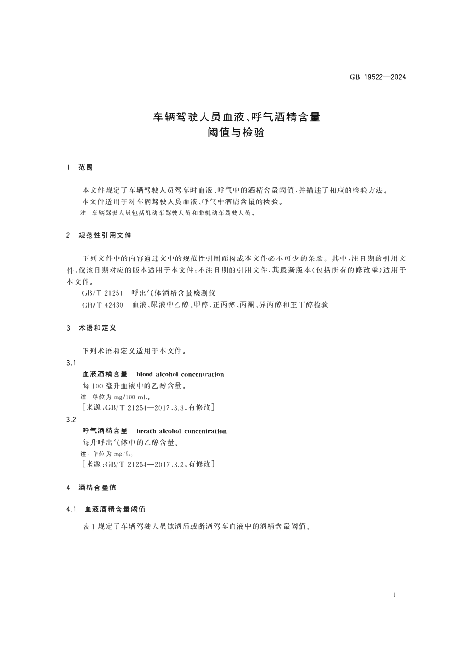 GB19522-2024 车辆驾驶人员血液、呼气酒精含量阈值与检验.pdf_第3页