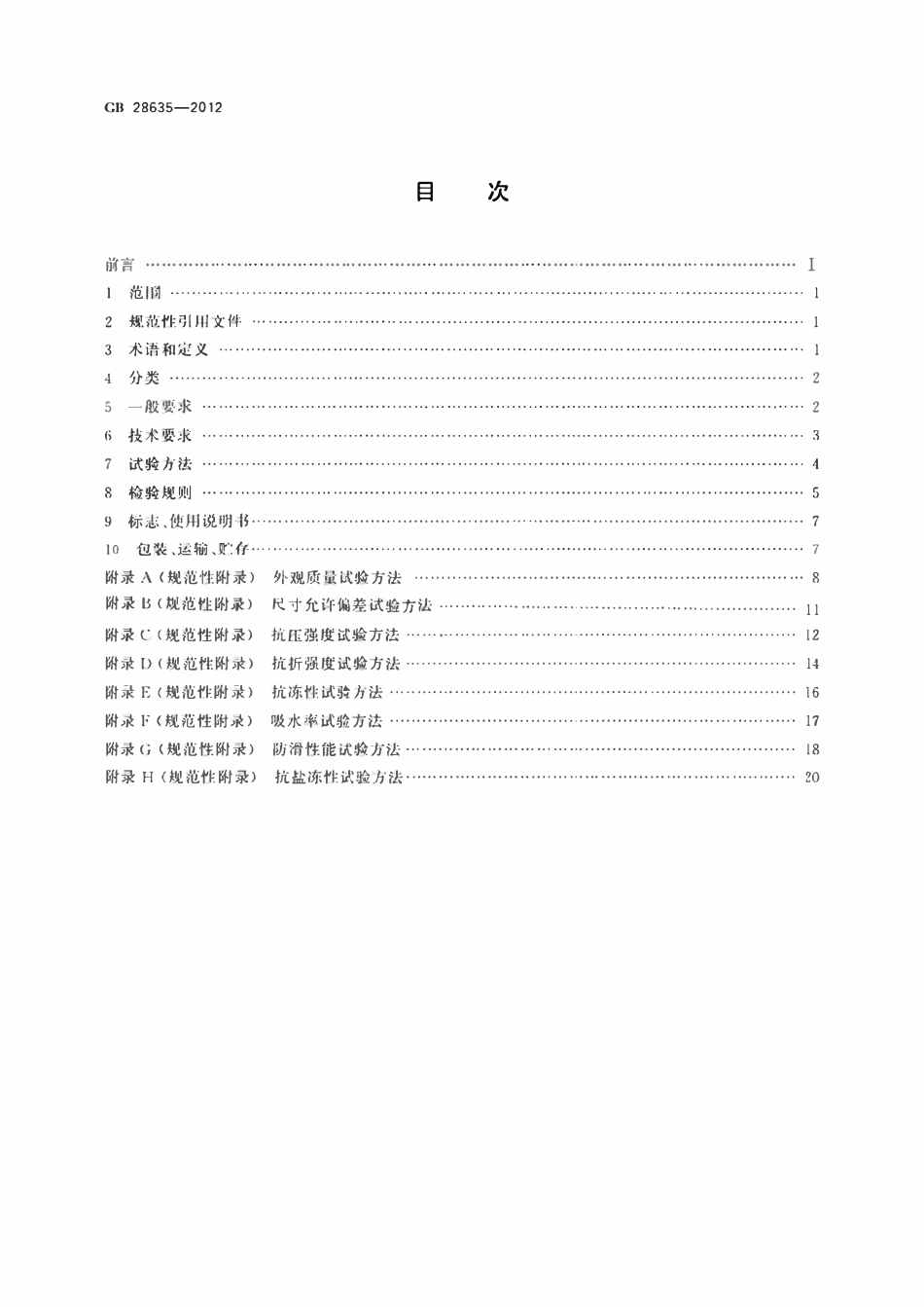 GB28635-2012 混凝土路面砖.pdf_第2页