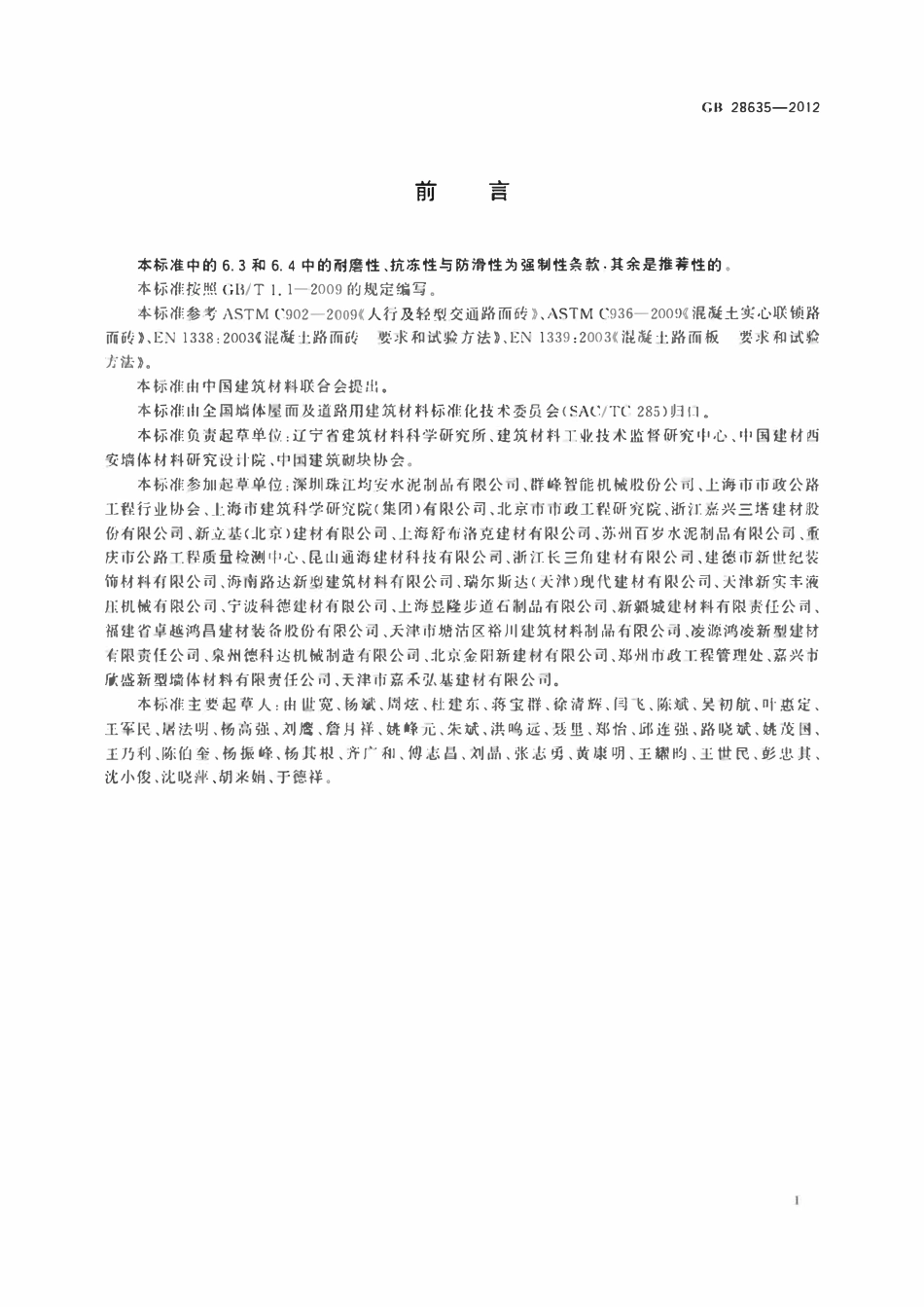 GB28635-2012 混凝土路面砖.pdf_第3页