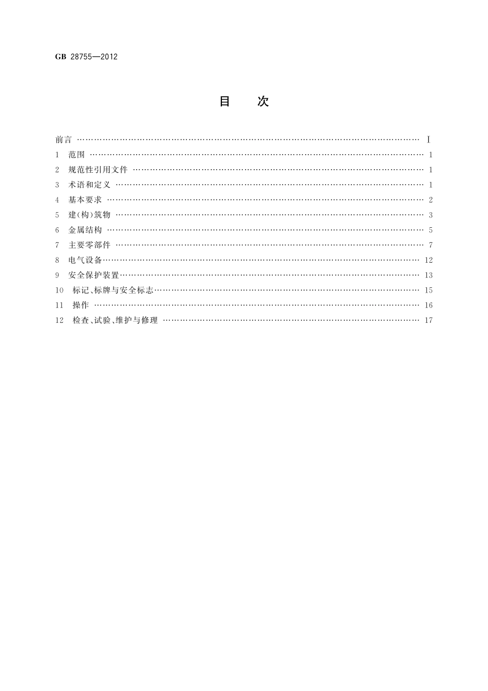 GB28755-2012 简易升降机安全规程.pdf_第2页