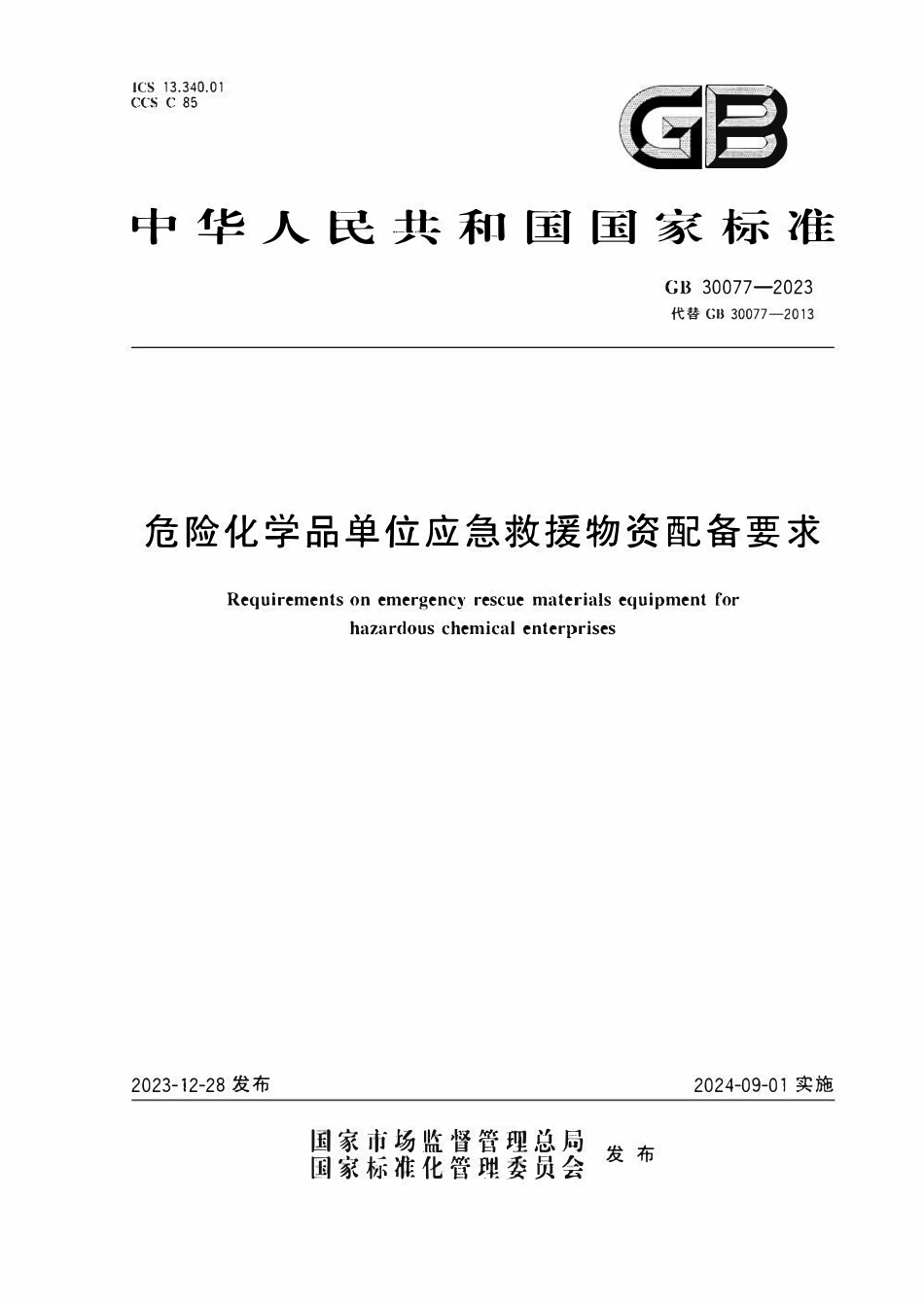 GB30077-2023 危险化学品单位应急救援物资配备要求.pdf_第1页