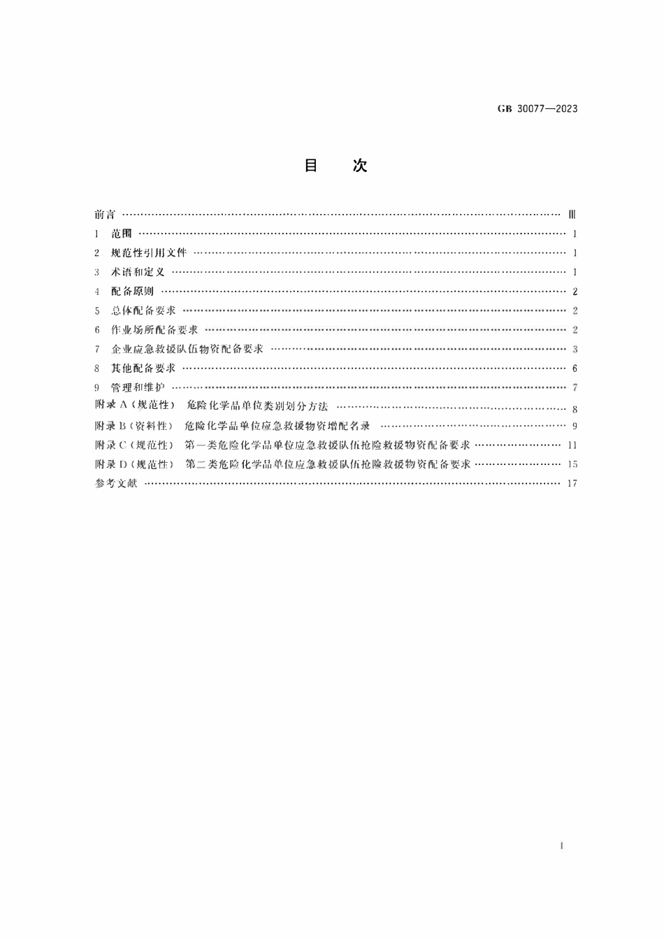 GB30077-2023 危险化学品单位应急救援物资配备要求.pdf_第2页