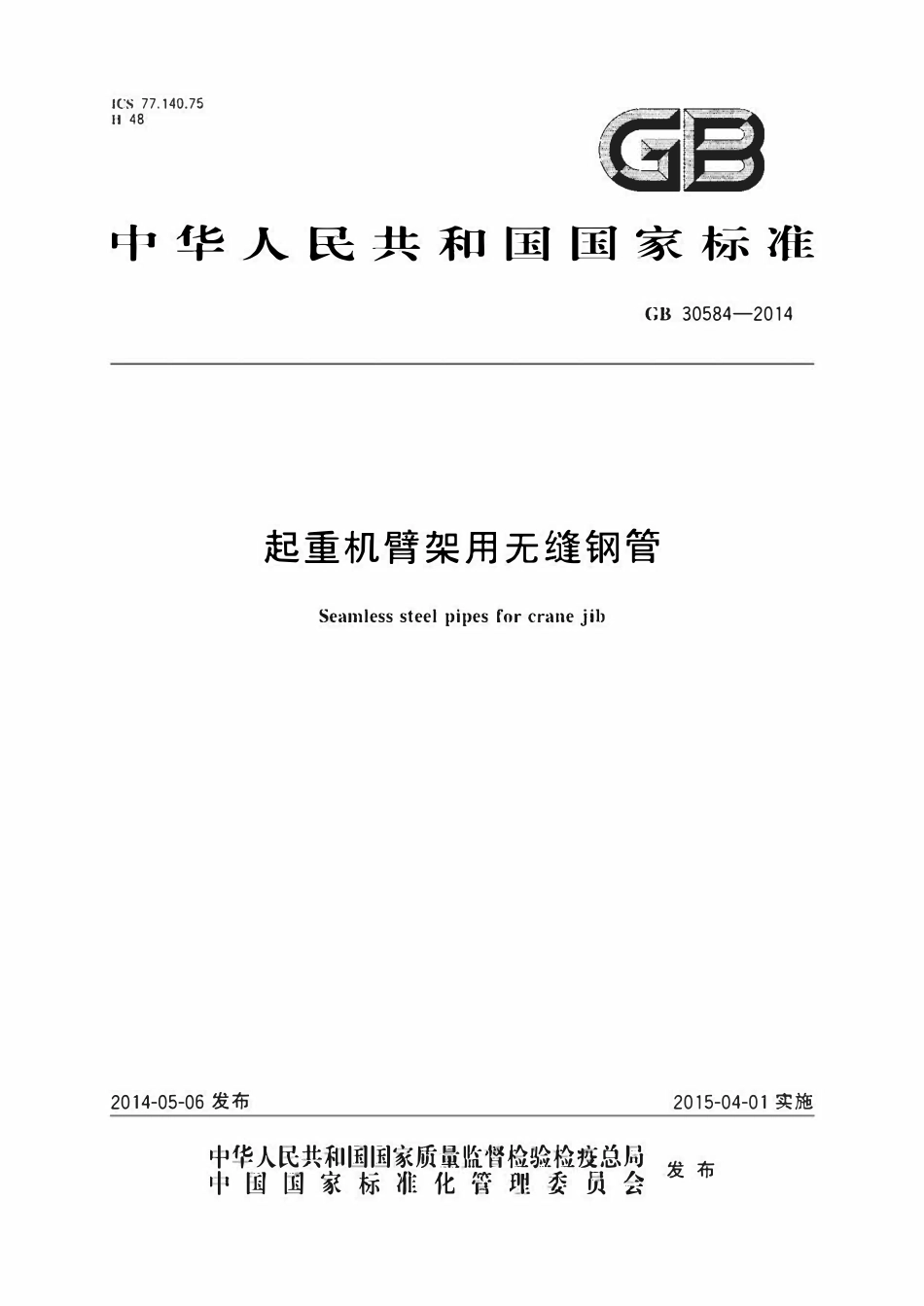 GB30584-2014 起重机臂架用无缝钢管.pdf_第1页
