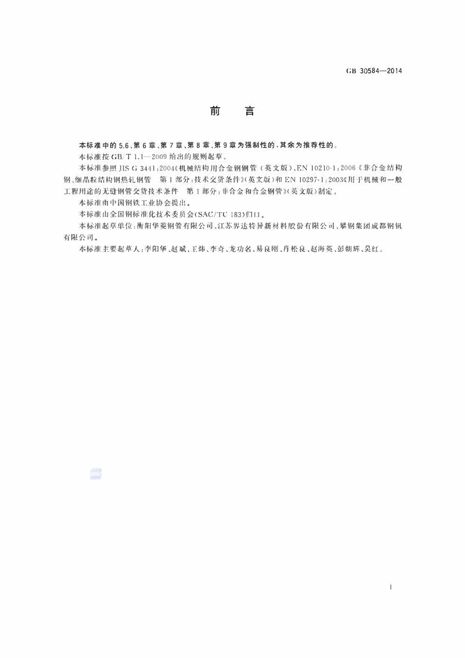 GB30584-2014 起重机臂架用无缝钢管.pdf_第2页