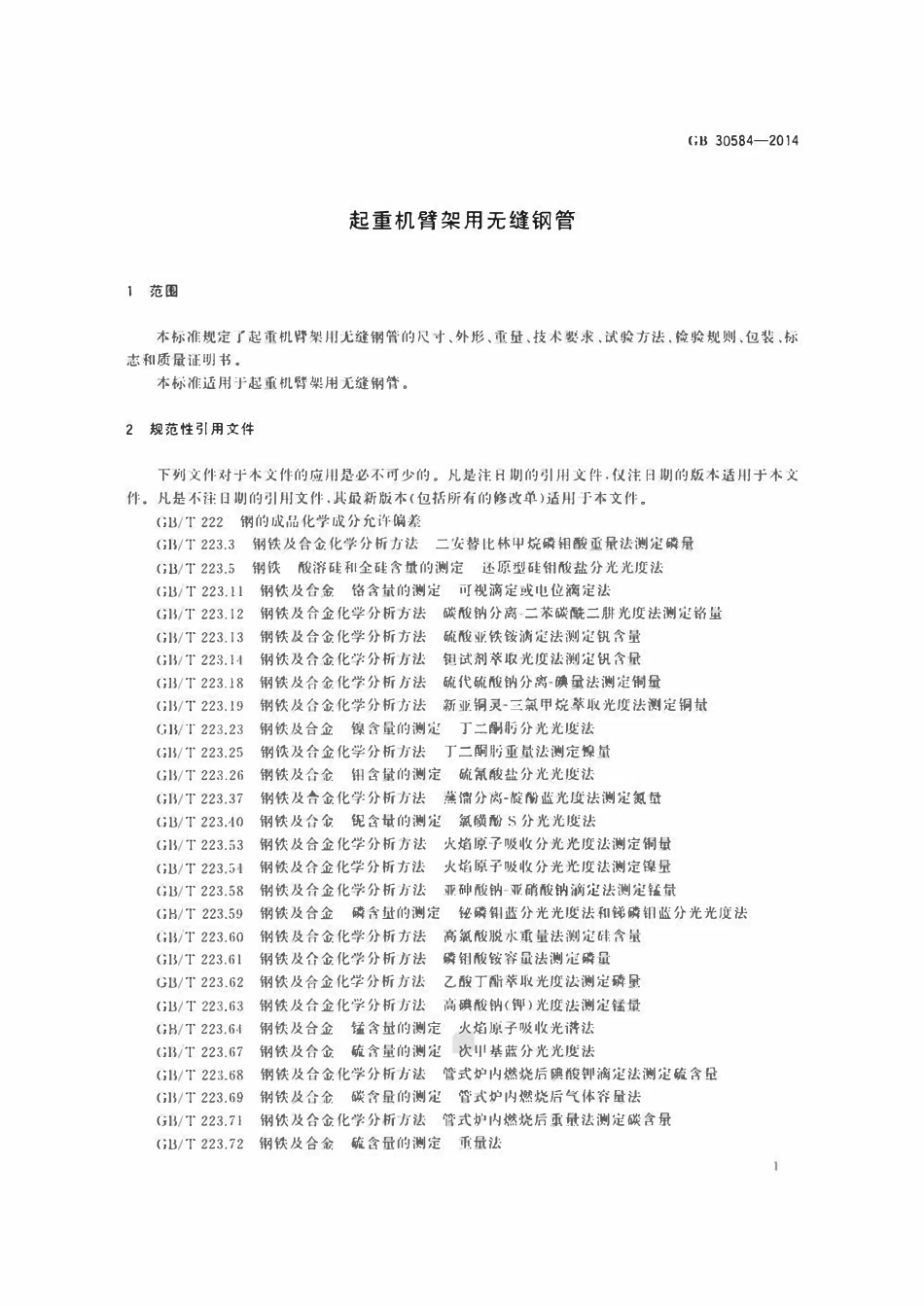 GB30584-2014 起重机臂架用无缝钢管.pdf_第3页
